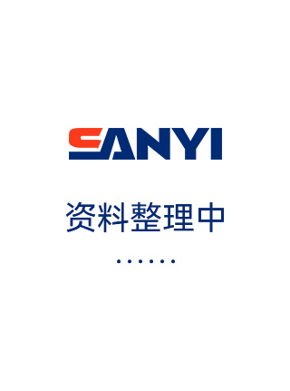 资料整理中……